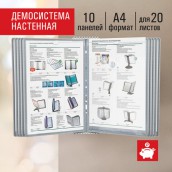 Демосистема настенная на 10 панелей, с 10 серыми панелями А4, STAFF "Profit", 238144