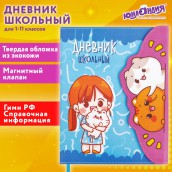 Дневник 1-11 класс 48 л., кожзам (твердая), магнитный клапан, ЮНЛАНДИЯ, "Девочка и котики", 106928