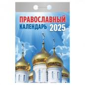 Отрывной календарь на 2025 г., "Православный", ОКГ0125
