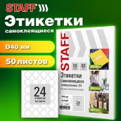 Этикетка самоклеящаяся D 40 мм, 24 этикетки, белая, 80 г/м2, 50 листов, STAFF BASIC, 115658