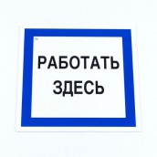 Знак безопасности вспомогательный "Работать здесь", 200*200*2 мм, пластик, A20, А20