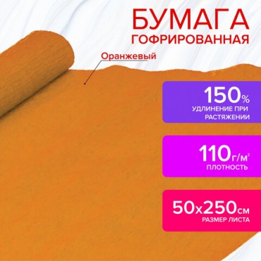 Бумага гофрированная/креповая, 110 г/м2, 50х250 см, оранжевая, ОСТРОВ СОКРОВИЩ, 129149