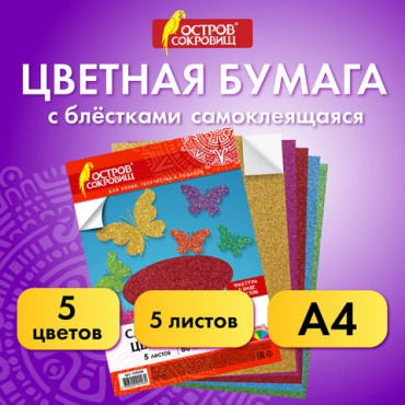 Цветная бумага, А4, офсетная САМОКЛЕЯЩАЯСЯ, 5 листов 5 цветов, "БЛЕСТКИ", 80 г/м2, ОСТРОВ СОКРОВИЩ, 210х297 мм, 129288