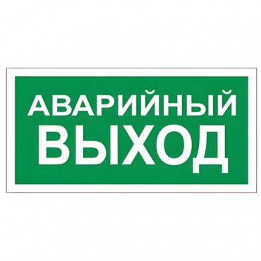 Знак вспомогательный "Аварийный выход", 300х150 мм, пленка самоклеящаяся, 610039/В59