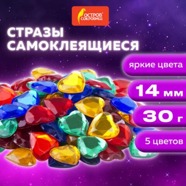 Стразы самоклеящиеся "Сердце", 14 мм, 30 г, 5 цветов, ОСТРОВ СОКРОВИЩ, 661385