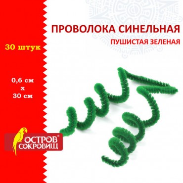 Проволока синельная для творчества "Пушистая", зеленая, 30 шт., 0,6х30 см, ОСТРОВ СОКРОВИЩ, 661535