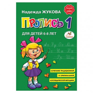 Пропись 1, Жукова Н., 877787