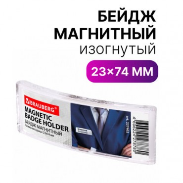 Бейдж магнитный изогнутый 23х74 мм, BRAUBERG MAGNETIC, 237462