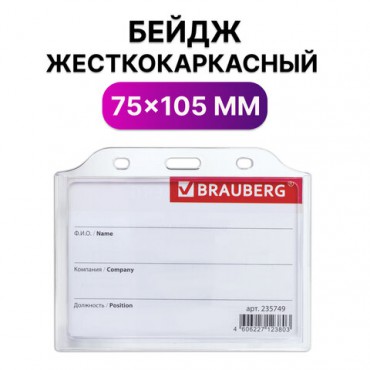 Бейдж горизонтальный жесткокаркасный (75х105 мм), без держателя, ПРОЗРАЧНЫЙ, BRAUBERG, 235749