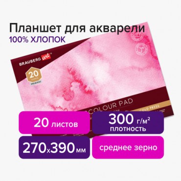 Планшет для акварели ХЛОПОК 100%, 300 г, 270х390 мм, склейка, 4 стороны, среднее зерно, 20 л., BRAUBERG ART PREMIERE, 113242