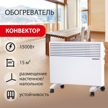 Обогреватель-конвектор SONNEN X-1500, 1500 Вт, напольная/настенная установка, белый, 453495