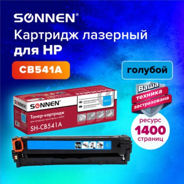 Картридж лазерный SONNEN (SH-CB541A) для HP CLJ CP1215/1515 ВЫСШЕЕ КАЧЕСТВО, голубой, 1400 страниц, 363955