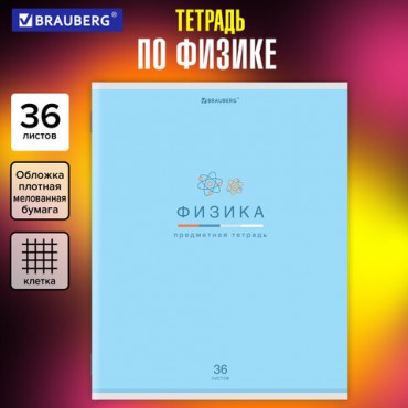 Тетрадь предметная "МИР ЗНАНИЙ" 36 л., обложка мелованная бумага, ФИЗИКА, клетка, BRAUBERG, 404603