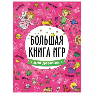 Книжка-пособие БОЛЬШАЯ КНИГА ИГР ДЛЯ ДЕВОЧЕК, 261x196 мм, 48 стр., PROF-PRES, 6740-8