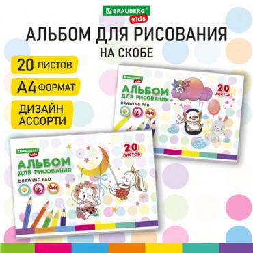 Альбом для рисования А4 20 л., скоба, обложка картон, BRAUBERG KIDS, 203х288 мм, "Весёлые качели", 106692