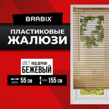 Жалюзи горизонтальные BRABIX 55х155 см, ПЛАСТИК, под дерево, бежевый, 608619