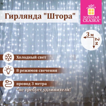 Электрогирлянда-занавес комнатная "Штора" 3х2 м, 144 LED, холодный белый свет, 220 V, ЗОЛОТАЯ СКАЗКА, 591351