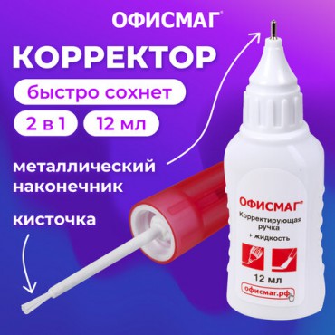 Ручка-корректор + корректирующая жидкость ОФИСМАГ, 12 мл, 2 в 1: металлический наконечник + кисточка, 225218