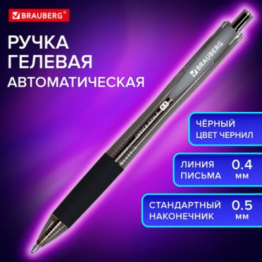 Ручка гелевая автоматическая с грипом BRAUBERG "OFFICE STYLE", ЧЕРНАЯ, линия 0,4 мм, 144123