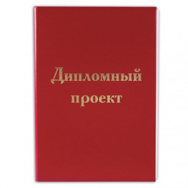 Папка для дипломного проекта STAFF, А4, 215х305 мм, жесткая обложка, бумвинил красный, 100 л., без рамки, 127525