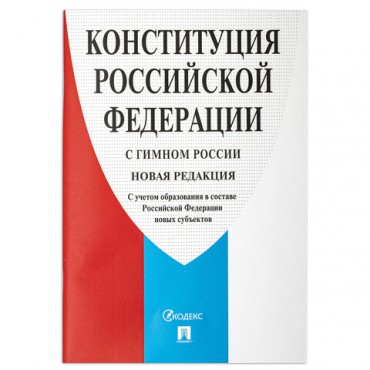 Брошюра "Конституция РФ" (с гимном России), НОВАЯ РЕДАКЦИЯ, мягкий переплёт, 127540